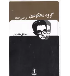 کتاب گروه محکومین