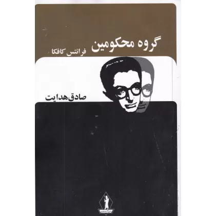 کتاب گروه محکومین