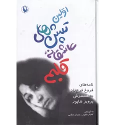 کتاب اولین تپش‌های عاشقانه قلبم: نامه‌های فروغ فرخزاد به همسرش پرویز شاپور