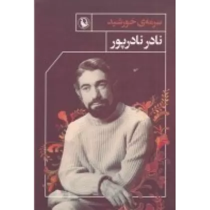 کتاب سرمه خورشید
