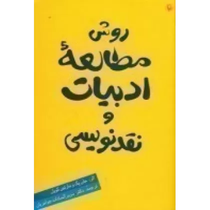 کتاب روش مطالعه ادبیات و نقدنویسی