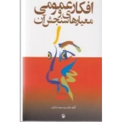 کتاب افکار عمومی و معیارهای سنجش آن