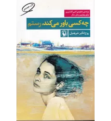 کتاب چه کسی باور می‌کند، رستم