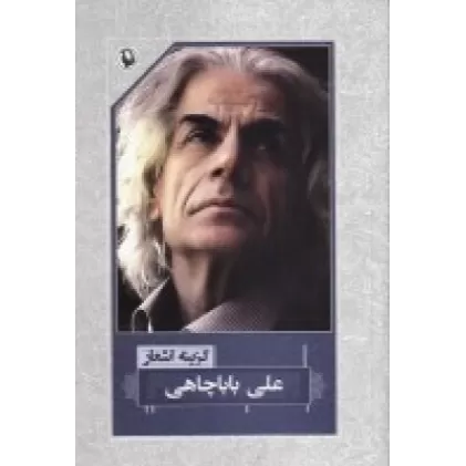 کتاب گزینه اشعار علی باباچاهی