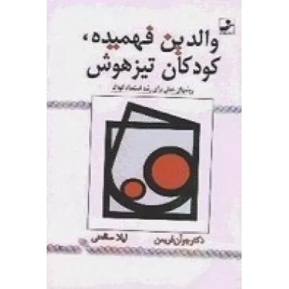 کتاب والدین فهمیده کودکان تیزهوش