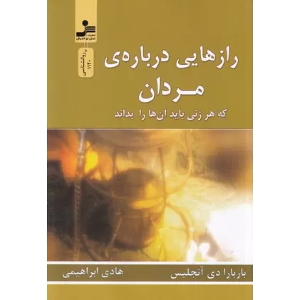 کتاب رازهایی درباره‌ی مردان که هر زنی باید آن‌ها را بداند