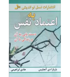 کتاب اعتمادبه‌‌نفس: دستیابی به آن و زندگی با آن