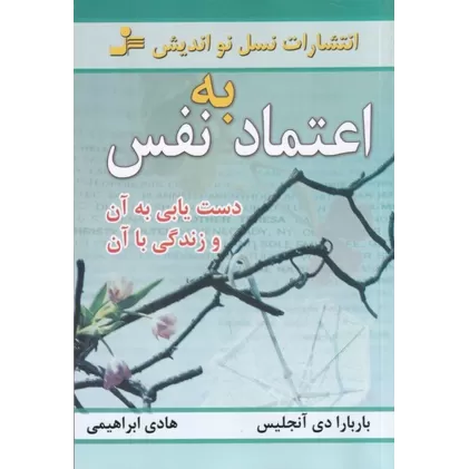 کتاب اعتمادبه‌‌نفس: دستیابی به آن و زندگی با آن