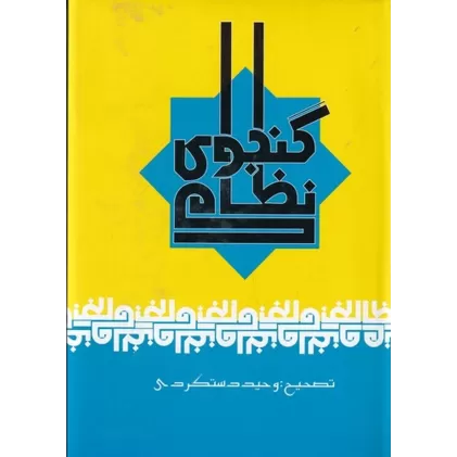 کتاب کلیات نظامی گنجوی