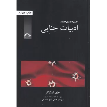 کتاب ادبیات جنایی
