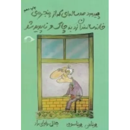 کتاب پیرمرد صدساله‌ای که از پنجره بیرون پرید