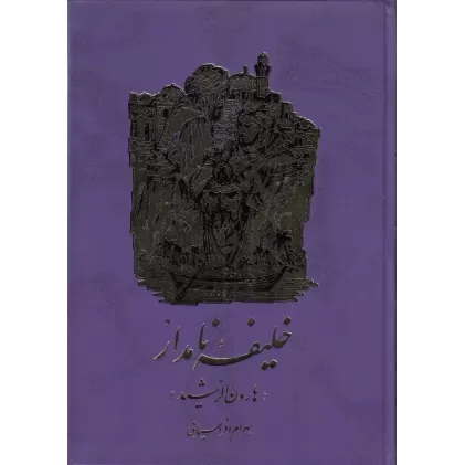 کتاب خلیفه نامدار (هارون الرشید)