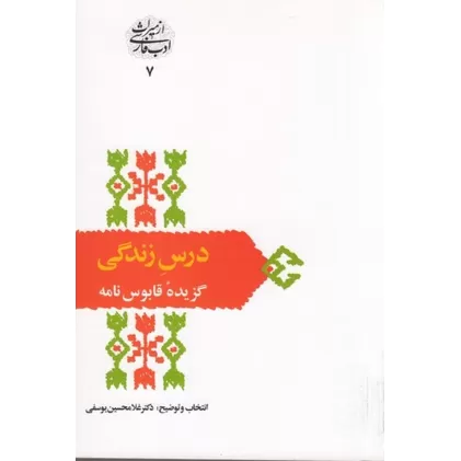 کتاب درس زندگی (گزیده قابوس‌نامه)