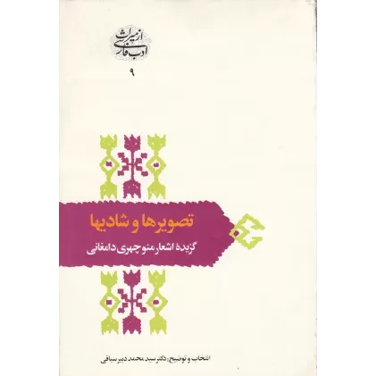 کتاب تصویرها و شادیها: برگزیده اشعار منوچهری دامغانی