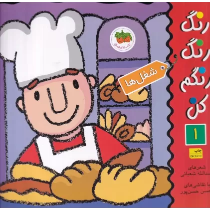 کتاب رنگ رنگ رنگم کن 1: شغل‌ها