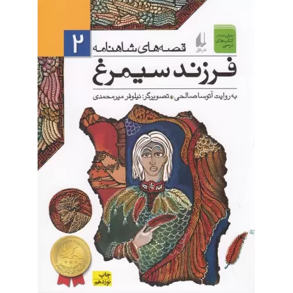 کتاب قصه‌های شاهنامه 2: فرزند سیمرغ