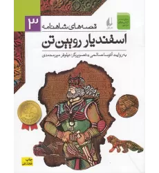 کتاب قصه‌های شاهنامه 3: اسفندیار رویین‌تن