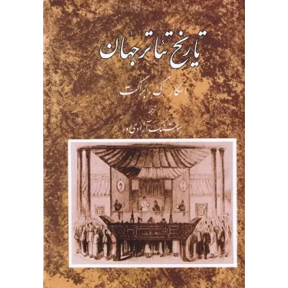 کتاب تاریخ تئاتر جهان (جلد2)