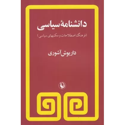 کتاب دانشنامه‌ی سیاسی: فرهنگ اصطلاحات و مکتب‌های سیاسی