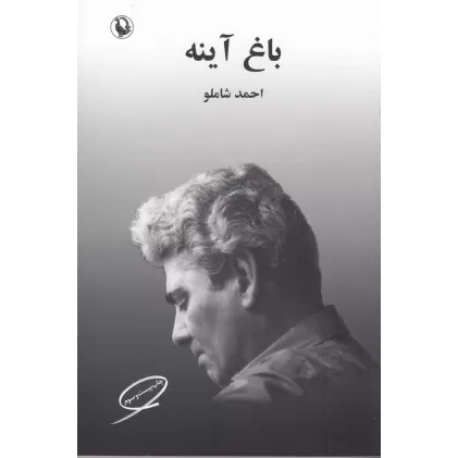 کتاب باغ آینه