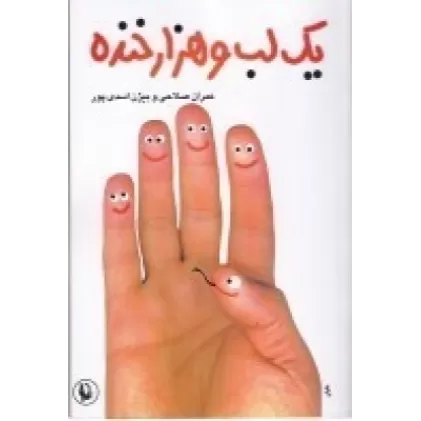 کتاب یک لب و هزار خنده: طنزآوران امروز ایران