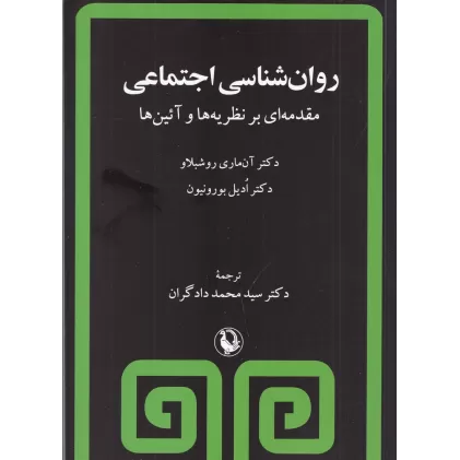 کتاب روان‌شناسی اجتماعی: مقدمه‌ای بر نظریه‌ها و آئین‌ها