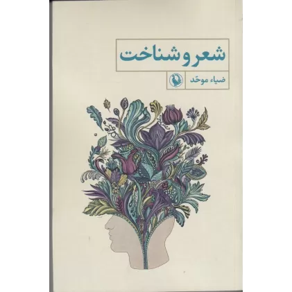 کتاب شعر و شناخت