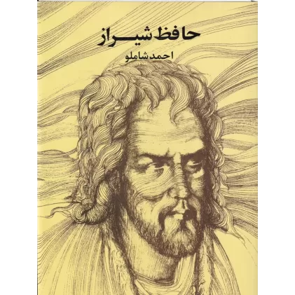 کتاب حافظ شیراز: به روایت احمد شاملو