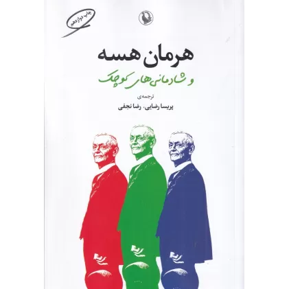 کتاب هرمان هسه و شادمانی‌های کوچک