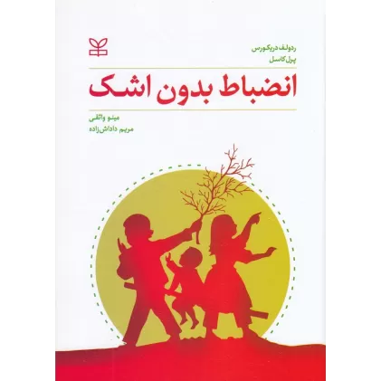 کتاب انضباط بدون اشک