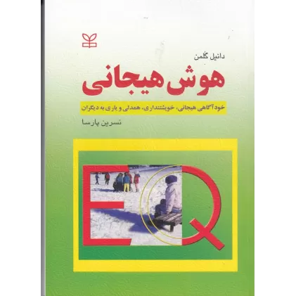 کتاب هوش هیجانی: خودآگاهی هیجانی،خویشتنداری،همدلی و یاری به دیگران