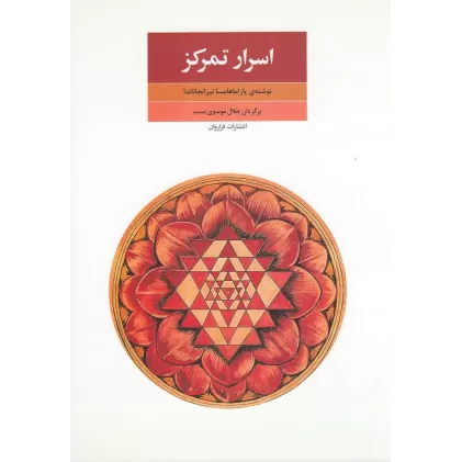 کتاب اسرار تمرکز (جدایی ذهن از محسوسات)