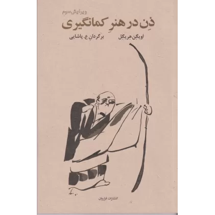 کتاب ذن در هنر کمان‌گیری