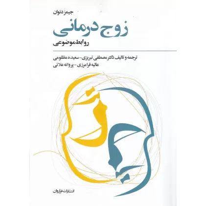 کتاب زوج درمانی: روابط موضوعی
