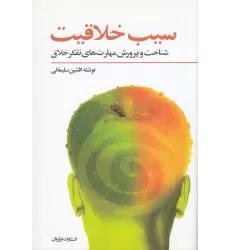 کتاب سیب خلاقیت: شناخت و پرورش مهارت‌های تفکر خلاق