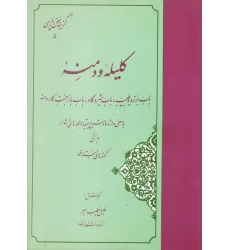 کتاب گزینه‌ی سخن پارسی 5: کلیله و دمنه (باب برزویه طبیب، باب شیر و گاو، باب بازجست کار دمنه)