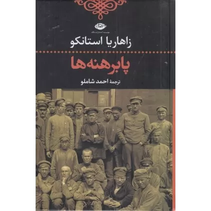 کتاب پابرهنه‌ها