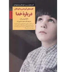 کتاب کلیدهای آموختن به کودکان درباره‌ی خدا