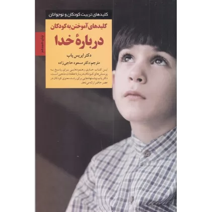 کتاب کلیدهای آموختن به کودکان درباره‌ی خدا