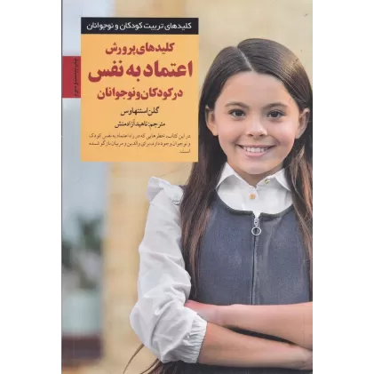 کتاب کلیدهای پرورش اعتمادبه‌‌نفس در کودکان و نوجوانان