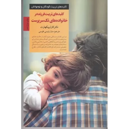 کتاب کلیدهای تربیت فرزند در خانواده‌های تک سرپرست