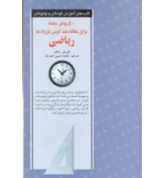 کتاب 50 روش ساده برای علاقه‌مند کردن فرزند به ریاضی