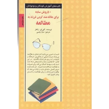 کتاب 50 روش ساده برای علاقه‌مند کردن فرزند به مطالعه