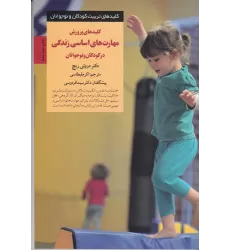 کتاب کلیدهای پرورش مهارت‌های اساسی در کودکان و نوجوانان