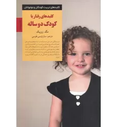 کتاب کلیدهای رفتار با کودک دو ساله