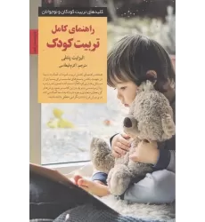 کتاب راهنمای کامل تربیت کودک
