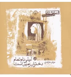 کتاب لیلی نام تمام دختران زمین است
