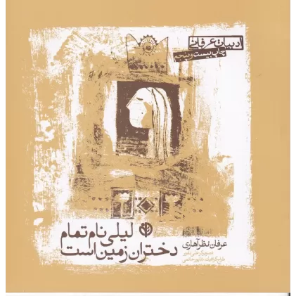 کتاب لیلی نام تمام دختران زمین است