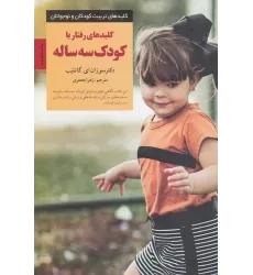 کتاب کلیدهای رفتار با کودک سه ساله