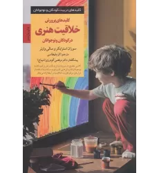 کتاب کلیدهای پرورش خلاقیت هنری در کودکان و نوجوانان